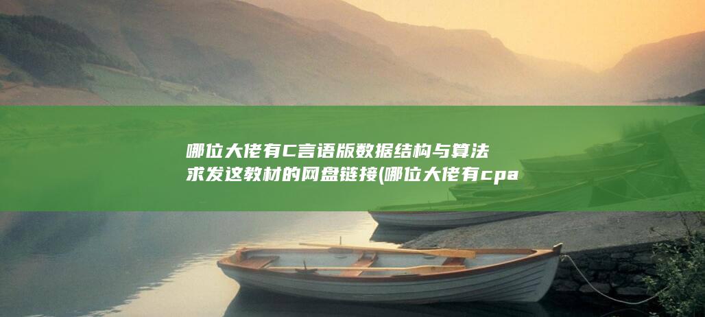 哪位大佬有cpa证书