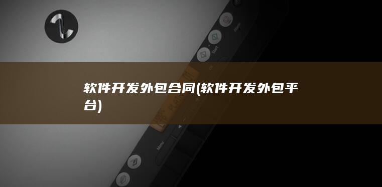 软件开发外包平台