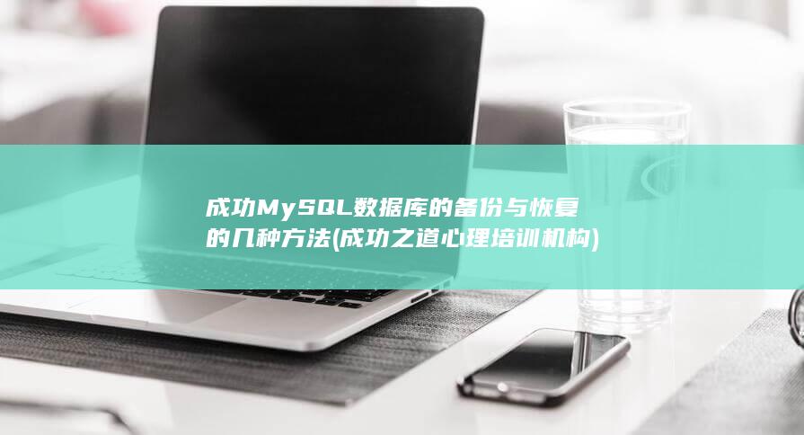 成功MySQL数据库的备份与恢复的几种方法