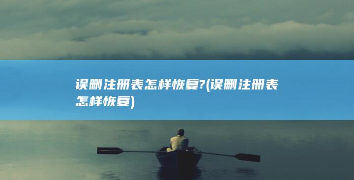 误删注册表怎样恢复