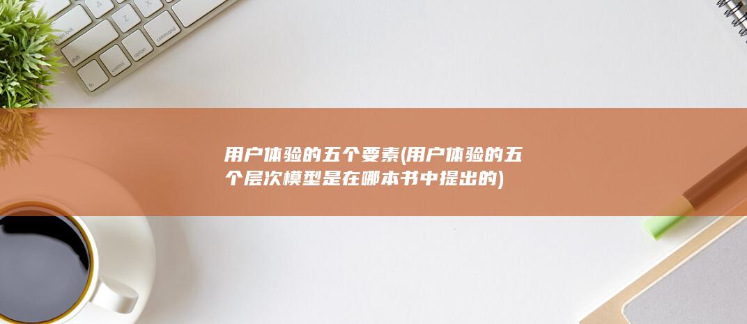 用户体验的五个要素