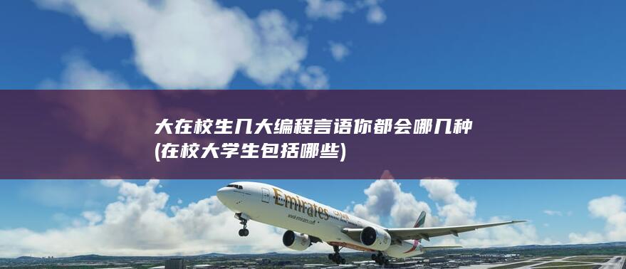 在校大学生包括哪些