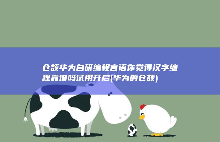 你觉得汉字编程靠谱吗