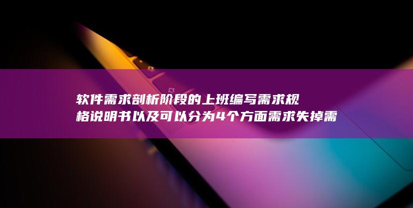 软件需求剖析阶段的上班