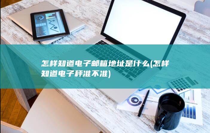怎样知道电子邮箱地址是什么