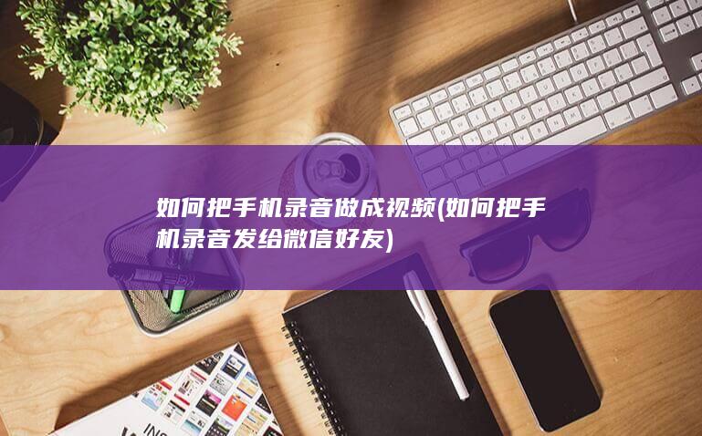 如何把手机录音做成视频