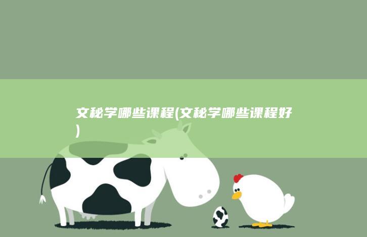 文秘学哪些课程好