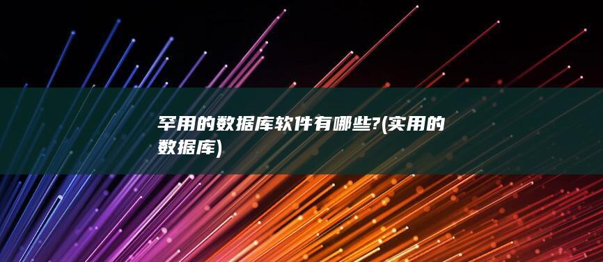 罕用的数据库软件有哪些?