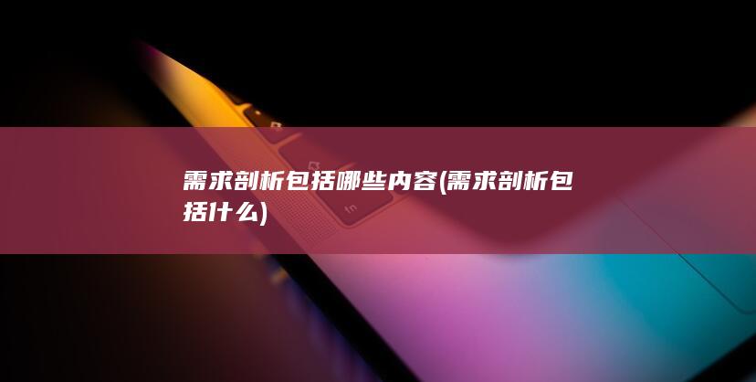 需求剖析包括什么