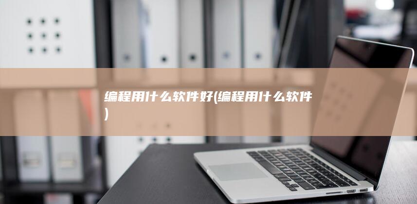 编程用什么软件