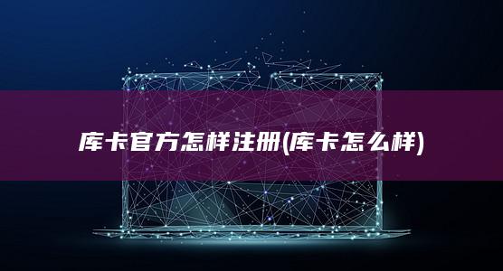 库卡怎么样