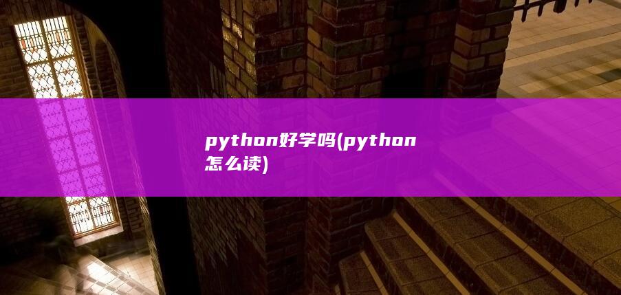python好学吗