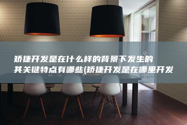 其关键特点有哪些