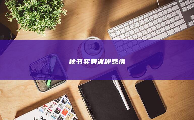 秘书实务课程感悟