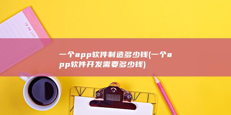 一个app软件开发需要多少钱