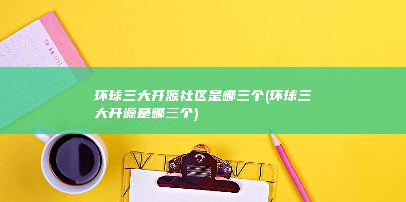 环球三大开源是哪三个