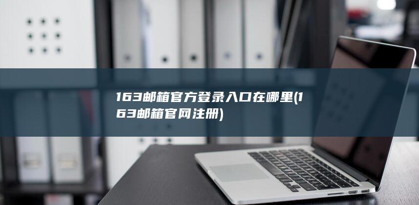163邮箱官方登录入口在哪里