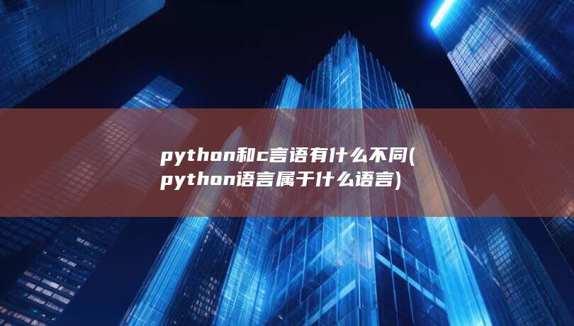 python和c言语有什么不同