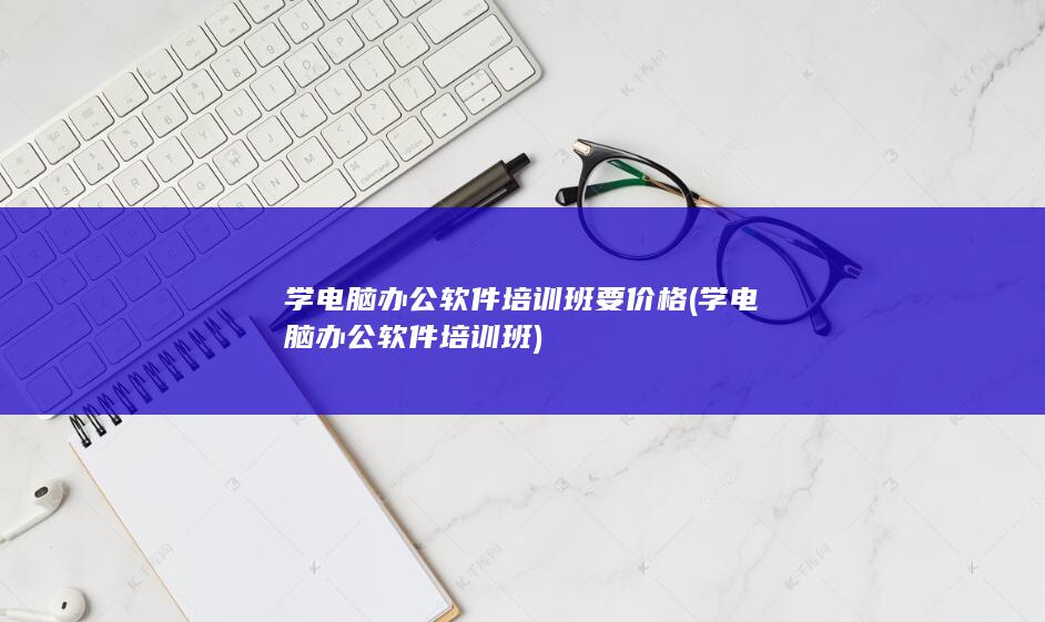 学电脑办公软件培训班