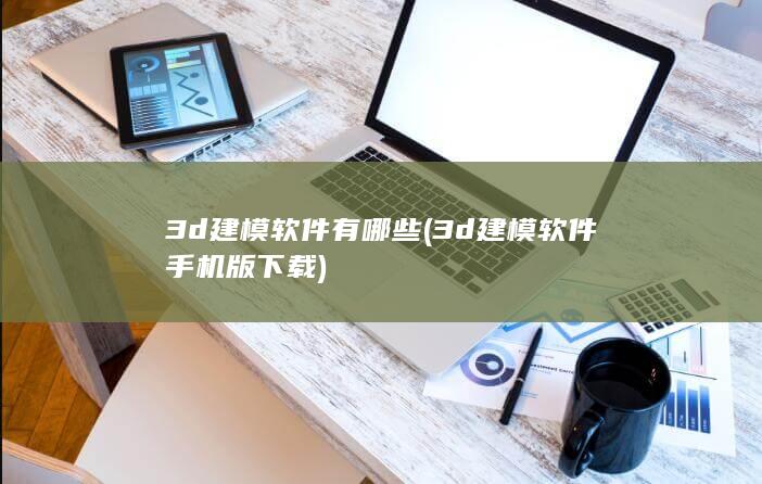 3d建模软件手机版下载