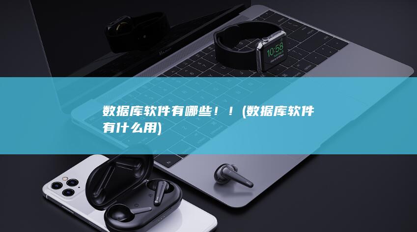 数据库软件有哪些！！