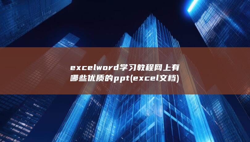 excel文档