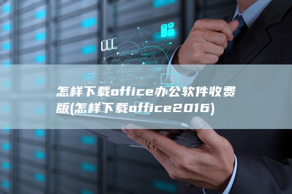 office办公软件