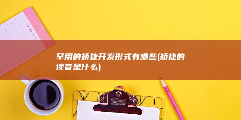 罕用的矫捷开发形式有哪些