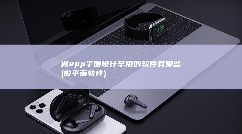 做平面软件