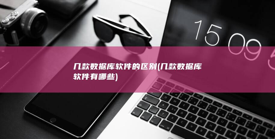 几款数据库软件的区别