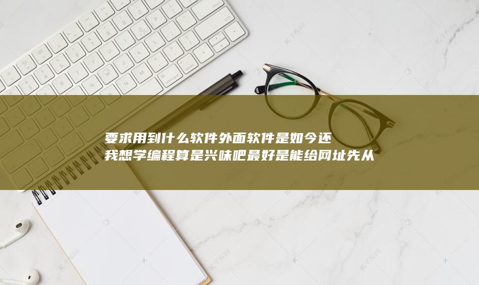 要求用到什么软件