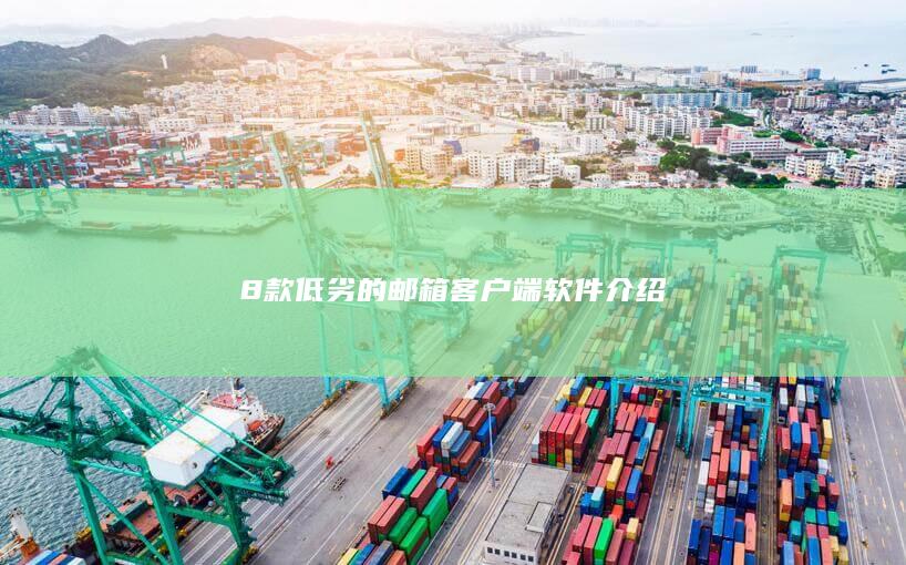 8款低劣的邮箱客户端软件介绍