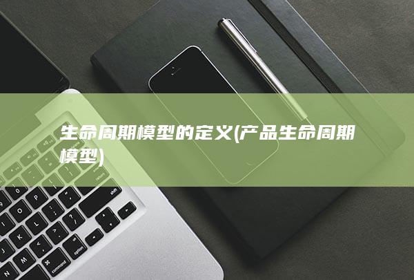 产品生命周期模型