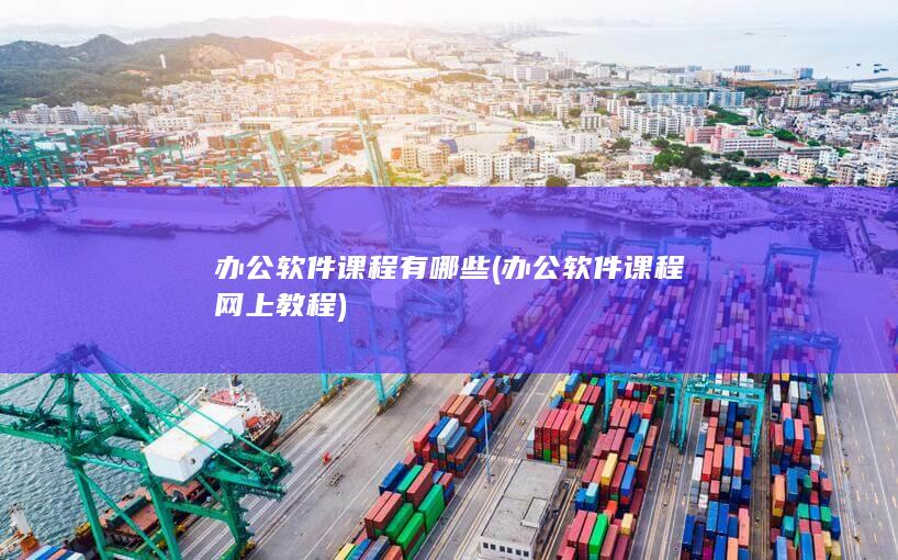 办公软件课程网上教程