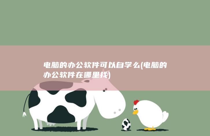电脑的办公软件在哪里找