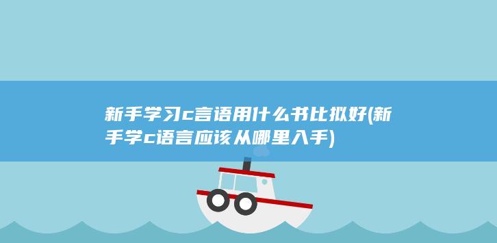 新手学c语言应该从哪里入手