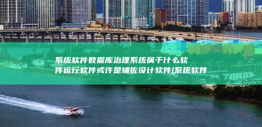 运行软件或许是辅佐设计软件