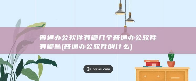 普通办公软件有哪几个