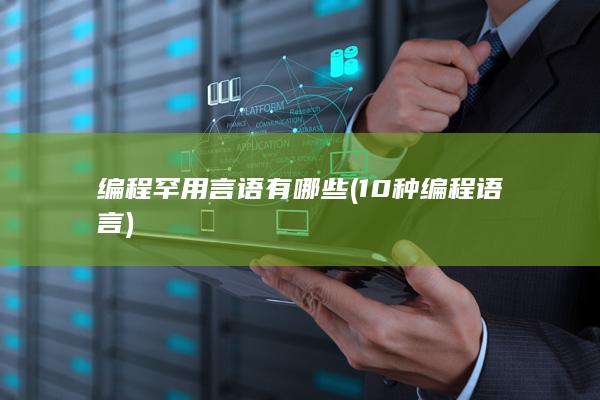 编程罕用言语有哪些