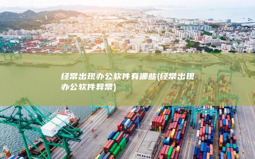 经常出现办公软件有哪些