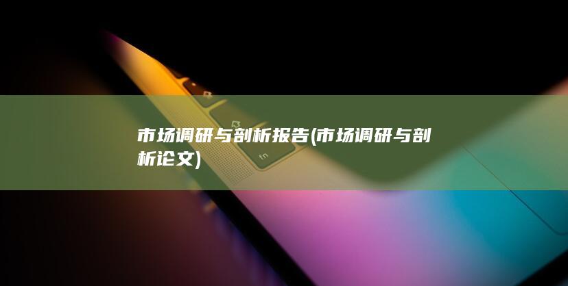 市场调研与剖析报告