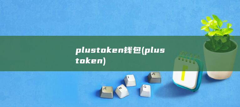 plustoken钱包