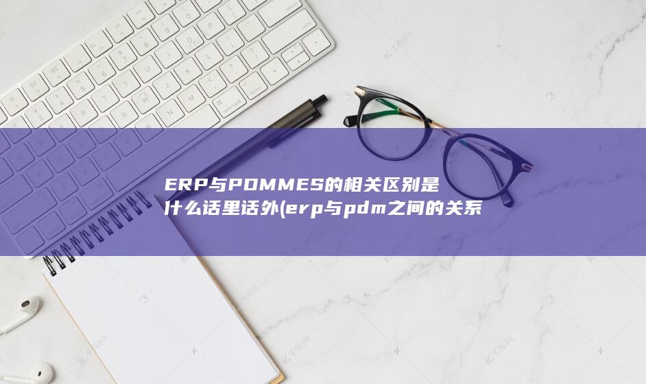 MES的相关区别是什么