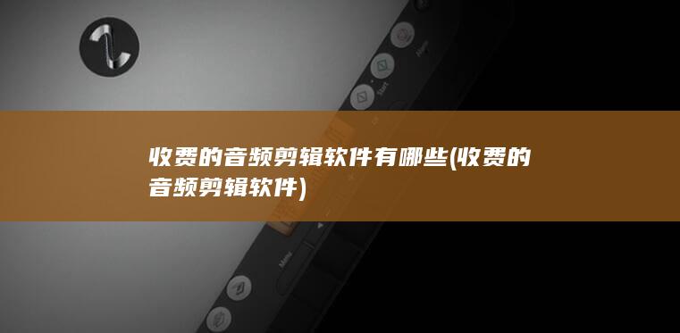 收费的音频剪辑软件有哪些
