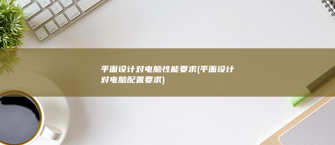 平面设计对电脑配置要求