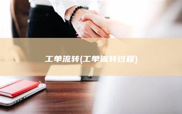 工单流转