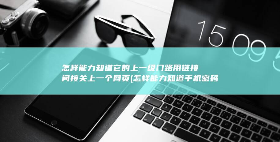怎样能力知道手机密码
