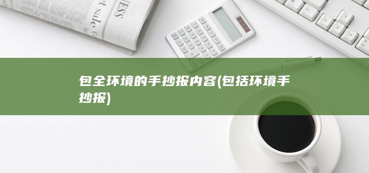 包括环境手抄报