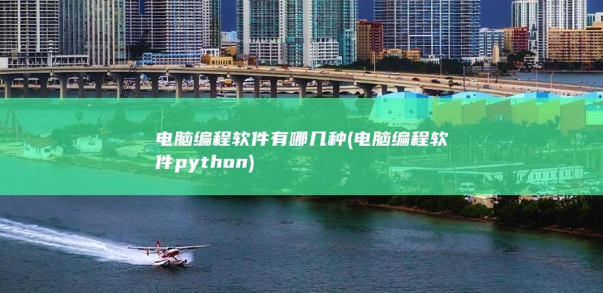 电脑编程软件python