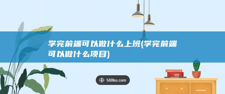 学完前端可以做什么项目